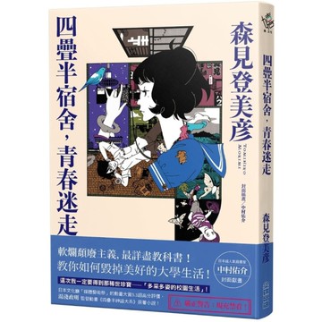 四疊半宿舍，青春迷走