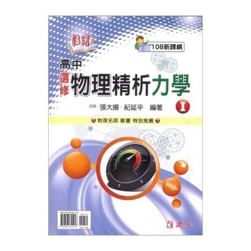 建弘高中 活用精析選修物理(1)力學\20(附答) (1版) 編輯部  建弘出版社有限公司