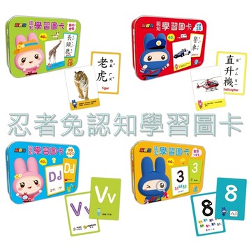 幼福 忍者兔認知學習圖卡：動物世界 交通工具 字母ABC 數字123 【40張雙面全彩圖卡+收納鐵盒】