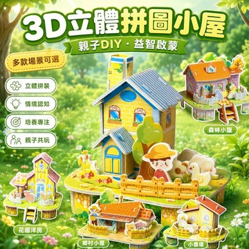 【台灣出貨】3D立體拼圖小屋 兒童益智玩具 DIY手作拼裝模型 親子互動早教教具 場景認知桌遊 生日禮物