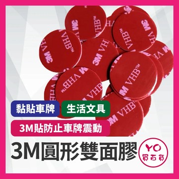 YO買百貨 3M 圓形 雙面膠 2MM 黏貼車牌 生活文具 VHB 防止車牌震動 車牌黏貼 黏車牌 車牌框