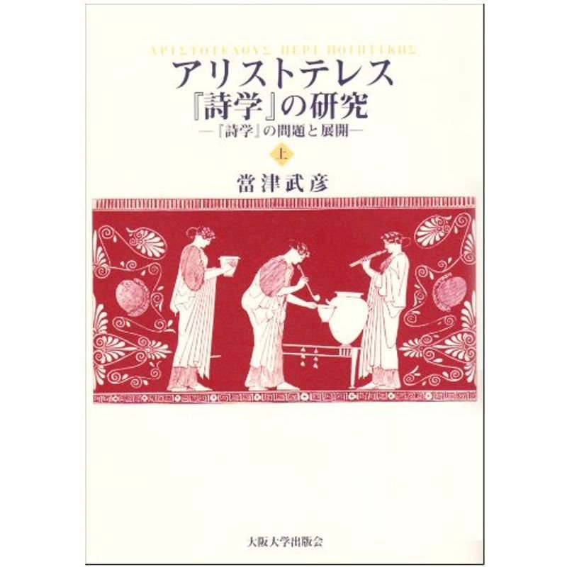 アリストテレス『詩学』の研究 上 『詩学』の問題と展開