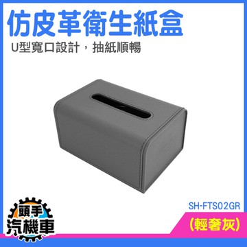 衛生紙盒 紙巾收納盒 生活好物 擺設小物 仿皮革面紙盒 SH-FTS02GR 車用面紙盒 飯店面紙盒