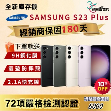 《10倍蝦幣+含稅附發票🧾》SAMSUNG｜S23 Plus｜8+256｜手機