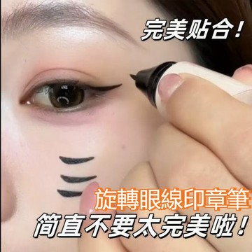 現貨💥旋轉眼線印章筆 不易暈染 一沾一印 顯色 眼線筆 眼線成型 速乾眼線液筆 眼線印章筆 眼線筆 眼線印章 懶人眼線