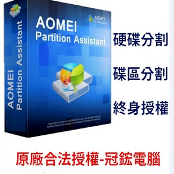 AOMEI Partition Assistant Professional 磁碟分割專業版(終身升級)