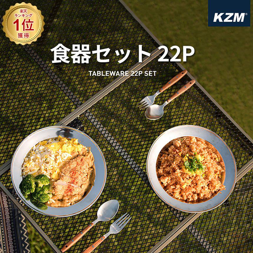 KZM 食器セット 22P キャンプ 食器 皿 ライス用 スープ用 kzm-k4t3k001