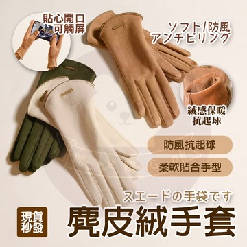 【台灣出🔥冬季必備】 日本麂皮絨保暖手套 保暖手套 加絨加厚 騎行加厚手套 開車觸屏手套 麂皮絨保暖 防寒手套 防風手套
