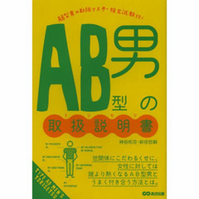 ａｂ型男の取扱説明書 トリセツ 通販 Lineポイント最大2 0 Get Lineショッピング
