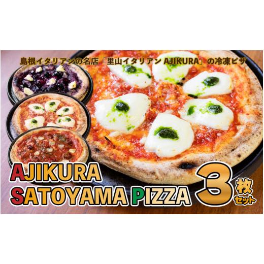 ふるさと納税 島根県 邑南町 AJIKURA　SATOYAMA　PIZZA　3枚セット