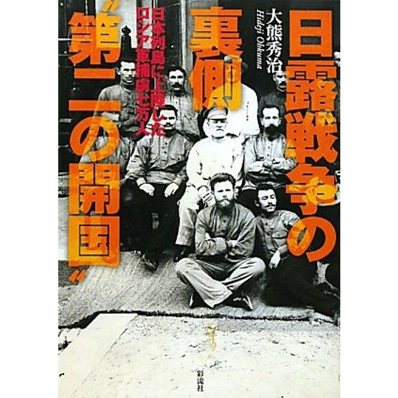 日露戦争の裏側 第二の開国 日本列島に上陸したロシア軍捕虜七万人