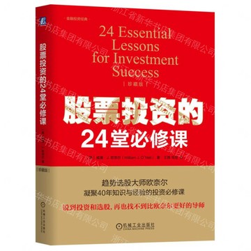 股票投資的24堂必修課(珍藏版)(精)/金融投資經典丨天龍圖書簡體字專賣店丨9787111809500 (tl2610)