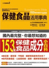 保健食品活用事典[二手書_良好]
