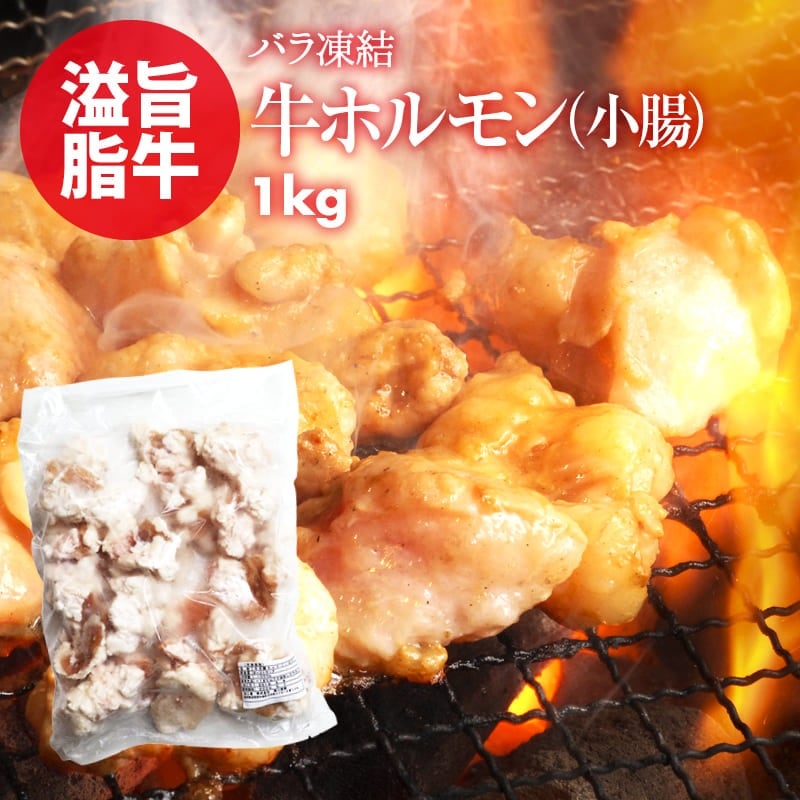 [前田家] ホルモン 便利なバラ凍結 牛 小腸 1kg お徳用 もつ鍋 焼肉 焼き肉 ホルモン焼き