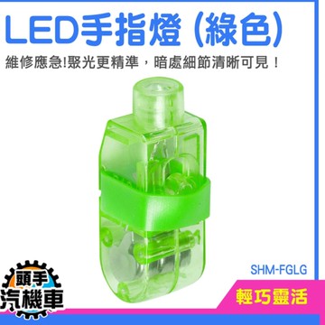 指套燈 10入 維修手指燈 拇指燈 手指照明燈 夜班作業燈 SHM-FGLG 採耳手指燈 工作檢修燈 發光手指