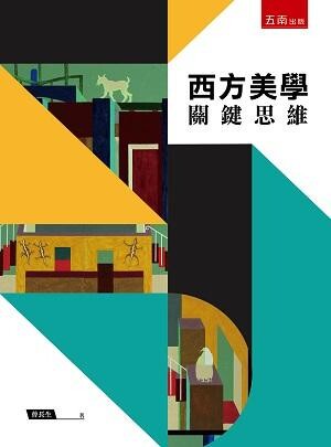 西方美學關鍵思維 (1版) 曾長生 2020 五南