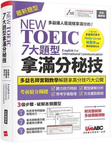 NEW TOEIC 七大題型拿滿分秘技（2022全新編修版）：【書+朗讀MP3(可掃描QR-CODE聆聽或線上下載)+別冊】