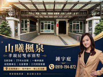 屋聊生活|山曦楓泉孝親房雙車位首選別墅｜桃園市楊梅區瑞坪路