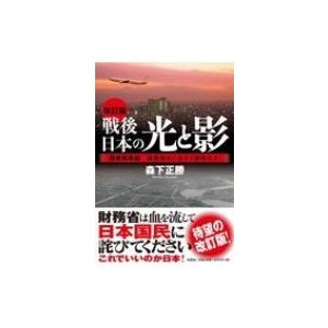 改訂版 戦後日本の光と影 国家財政論 財務省はいますぐ解体せよ