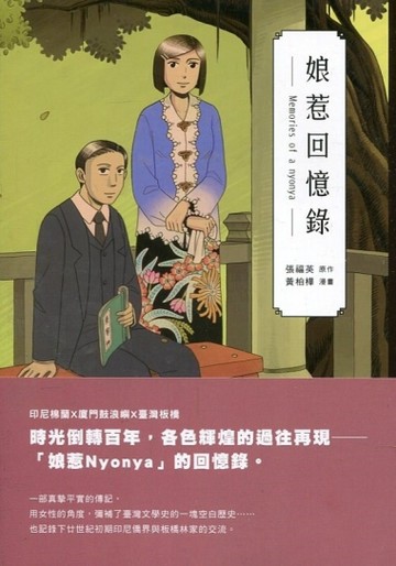 娘惹回憶錄 = Memories of nonya【二手書_良好】TAAZE讀冊生活