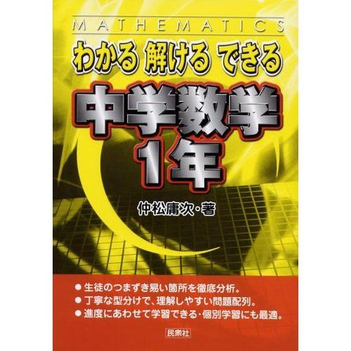 [A01194410]わかる解けるできる中学数学1年