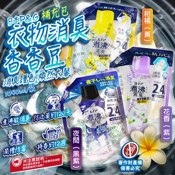 日本P&G-Lenor煮沸消臭衣物芳香顆粒香香豆補充包1040ml/袋
