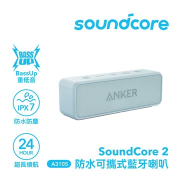 【Soundcore】soundcore 2 防水可攜式藍牙喇叭｜冰川藍【三井3C】