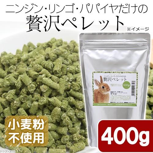 国産 ニンジン・リンゴ・パパイヤだけの贅沢ペレット ４００ｇ お得