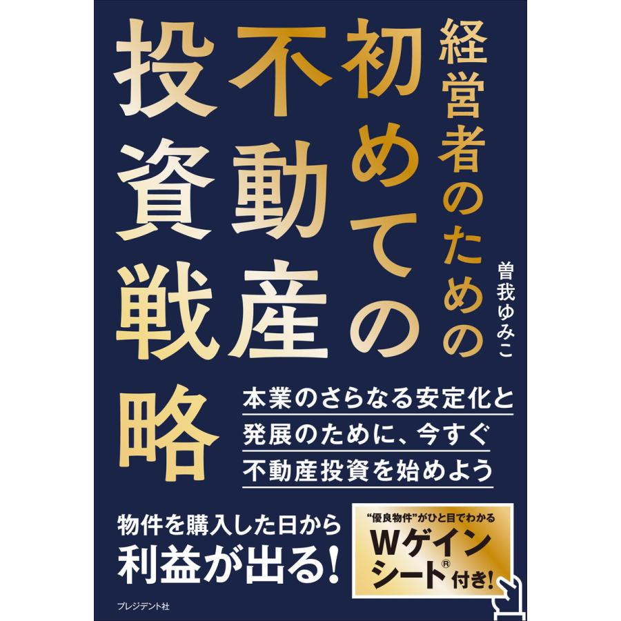 経営者のための初めての不動産投資戦略