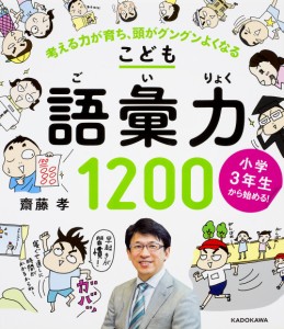 こども語彙力1200 小学3年生から始める 考える力が育ち,頭がグングンよくなる 齋藤孝