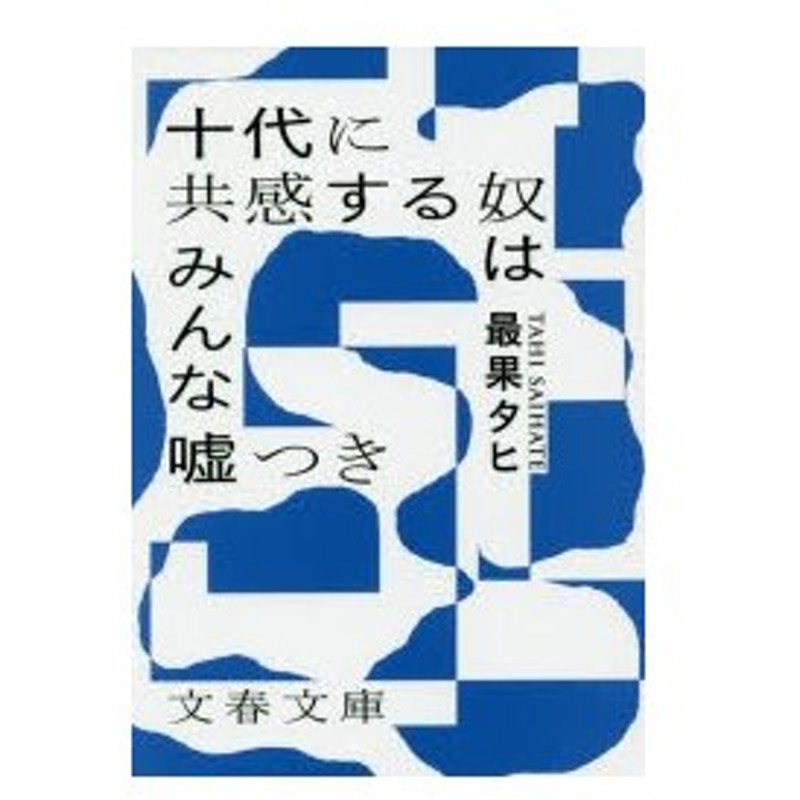 十代に共感する奴はみんな嘘つき 最果タヒ 著 通販 Lineポイント最大0 5 Get Lineショッピング