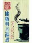 健腦明目湯譜