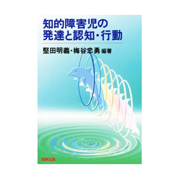 知的障害児の発達と認知・行動