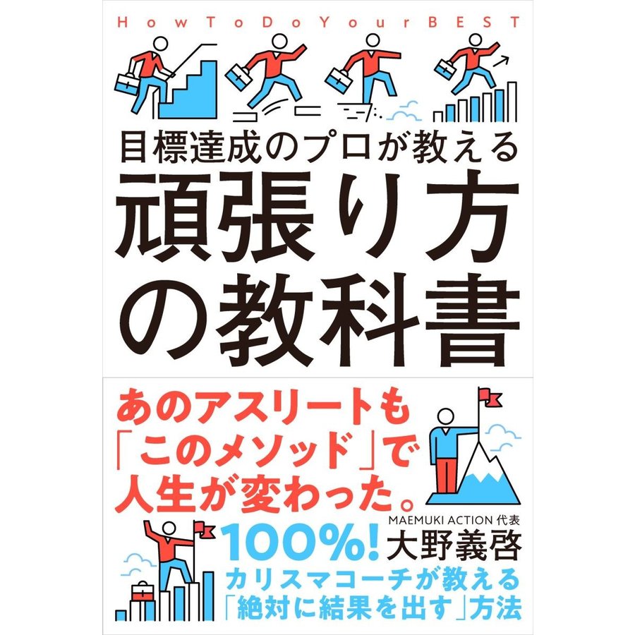 頑張り方の教科書 目標達成のプロが教える