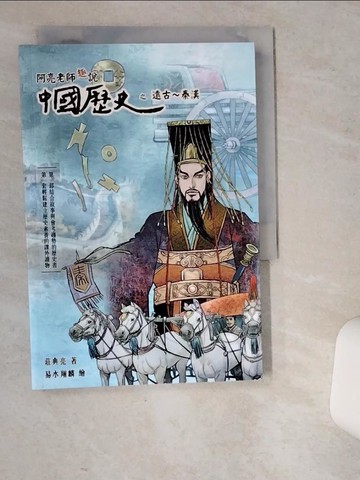 【書寶二手書T3／兒童文學_VEM】阿亮老師趣說中國歷史：遠古～秦漢_易水翔麟
