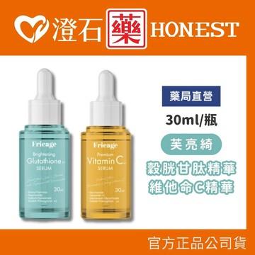 現貨 Frieage 芙亮綺 高濃縮穀胱甘肽精華 高濃縮維他命C精華 30mL 澄石藥局✚實體店面