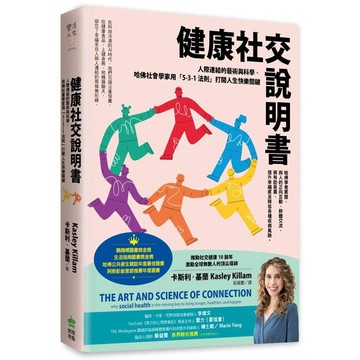 健康社交說明書：人際連結的藝術與科學，哈佛社會學家用「5-3-1法則」打開人生快樂關鍵【鸚鵡螺圖書獎金獎】【優質新書】