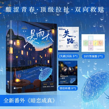 【博雅堂】暴雨天 100%正品 新增全新番外 酸澀青春 頂級拉扯 雙向救贖 也骨 著