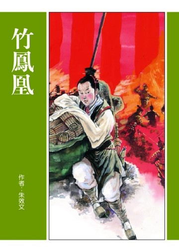 竹鳳凰[二手書_良好]