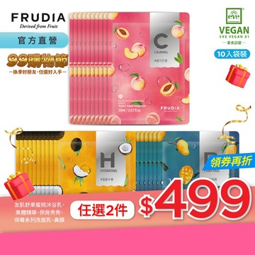 FRUDIA【任2件499.滿額送提盒】鮮榨果汁肌 機能保濕面膜（水露狀精華劑型／10入盒裝）