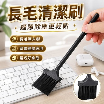 【台灣出貨】長毛刷 for 捕蚊燈｜縫隙長毛刷｜毛刷清潔刷｜長柄清潔刷｜鍵盤縫隙刷｜電器除塵刷｜小毛刷｜家用除塵刷