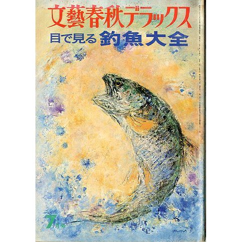 目で見る　釣魚大全　　＜送料無料＞