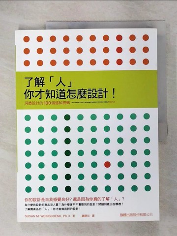 【書寶二手書T7／設計_QZ3】了解人，你才知道怎麼設計_Susan M.Weinschenk