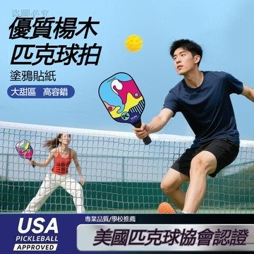 新款下殺❣️匹克球拍 楊木 匹克球 Pickleball 匹克球包 戶外訓練運動 兒童成人板羽球套裝 專業級全套e813