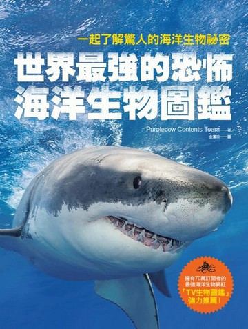 【電子書】世界最強的恐怖海洋生物圖鑑：一起了解驚人的海洋生物祕密