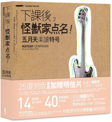 下課後，怪獸家點名！五月天樂譜特號（205復刻版）【城邦讀書花園】