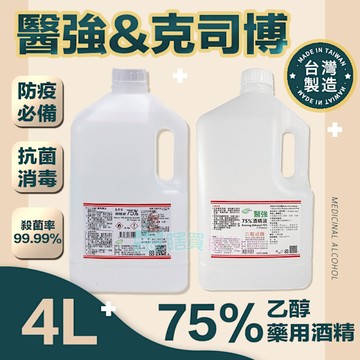 【醫強&克司博&唐鑫】4公升 75%藥用酒精4L 4000ml 醫用酒精 純乙醇酒精 乙類成藥 防疫酒精 隨機出貨