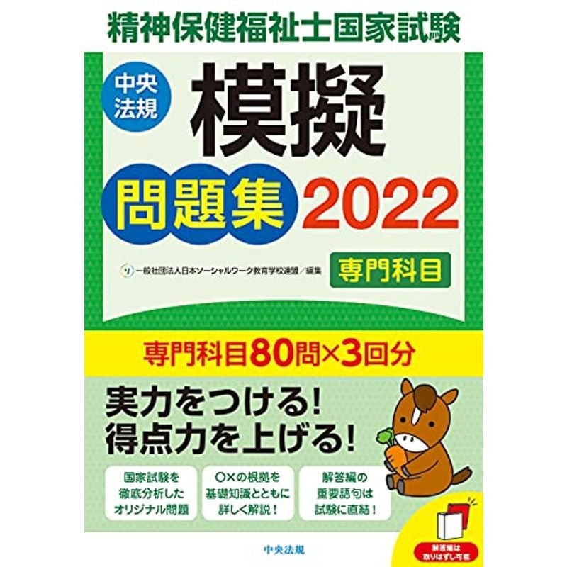 精神保健福祉士国家試験模擬問題集〈専門科目〉2022