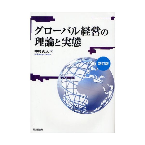 グローバル経営の理論と実態