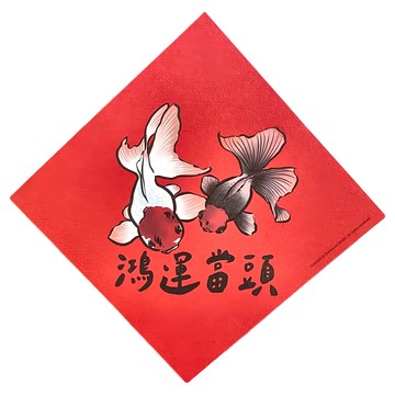 Sunmouse Studio 春聯 220磅美術紙  145 x 145mm  鴻運當頭 紅色 + 白色 + 黑色  1張